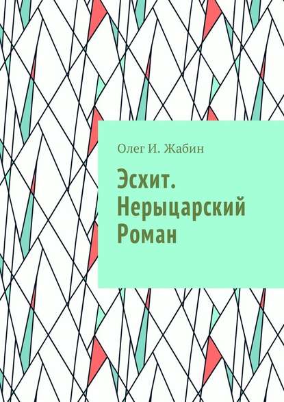 Эсхит. Нерыцарский роман. Роман без злодея Эсхит. Нерыцарский роман. Роман без злодея