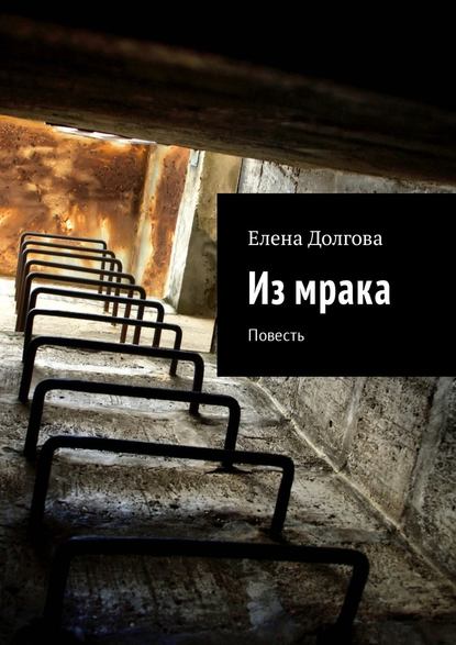 Из мрака. Повесть Из мрака. Повесть