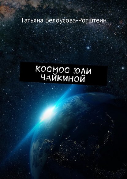 Космос Юли Чайкиной Космос Юли Чайкиной
