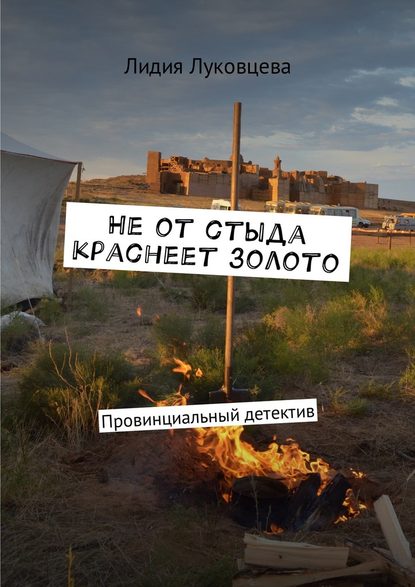 Не от стыда краснеет золото. Провинциальный детектив Не от стыда краснеет золото. Провинциальный детектив