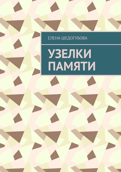 Узелки памяти Узелки памяти