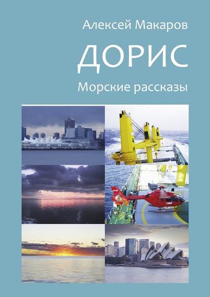 Дорис. Морские рассказы Дорис. Морские рассказы