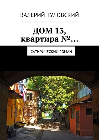Дом 13, квартира №… Сатирический роман Дом 13, квартира №… Сатирический роман