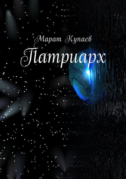 Патриарх Патриарх