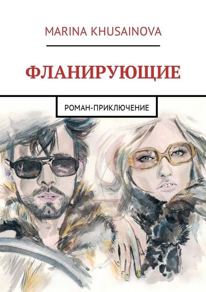 Фланирующие. Роман-приключение Фланирующие. Роман-приключение