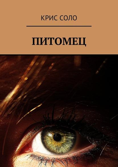 Питомец Питомец