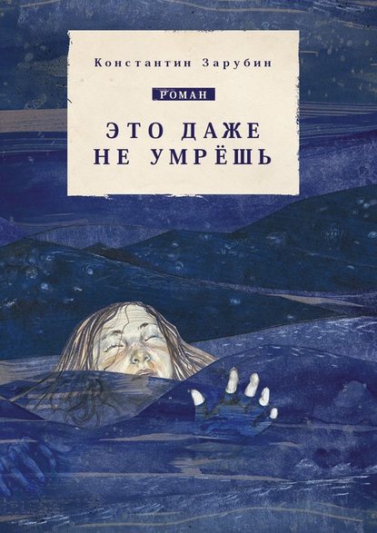 Это даже не умрёшь. Роман Это даже не умрёшь. Роман