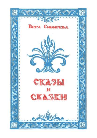 Сказки и сказы Сказки и сказы