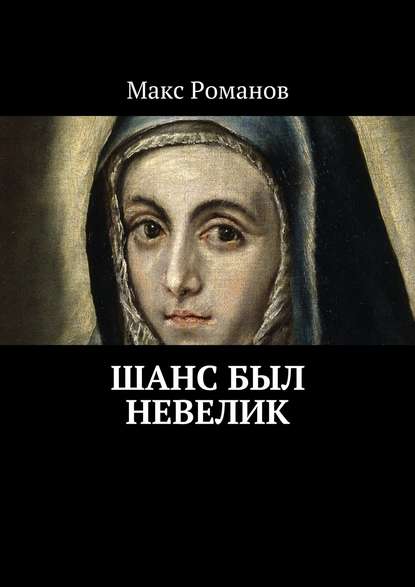 Шанс был невелик Шанс был невелик