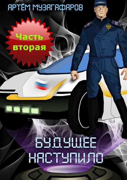 Будущее наступило. Часть 2