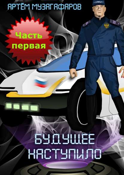 Будущее наступило. Часть 1 Будущее наступило. Часть 1
