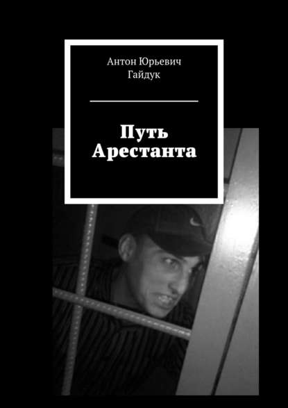 Путь Арестанта Путь Арестанта