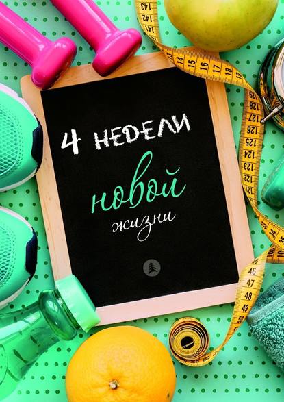 Четыре недели новой жизни Четыре недели новой жизни