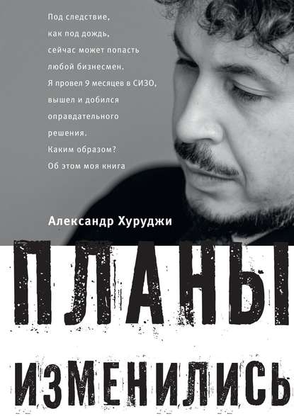 Планы изменились Планы изменились