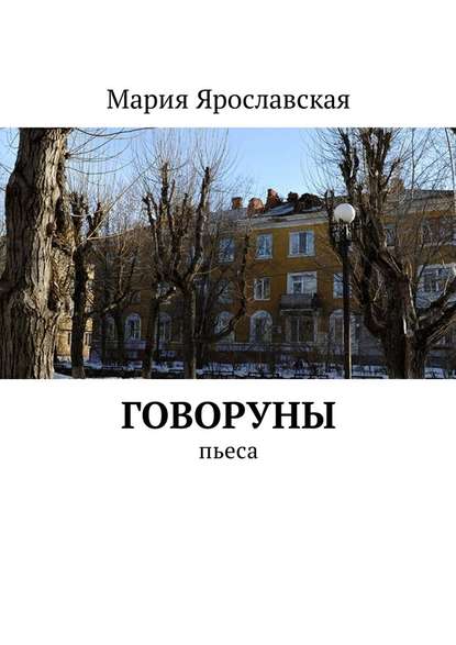 Говоруны. Пьеса Говоруны. Пьеса