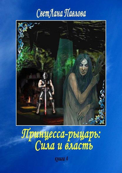 Принцесса-рыцарь: Сила и власть. Книга 4