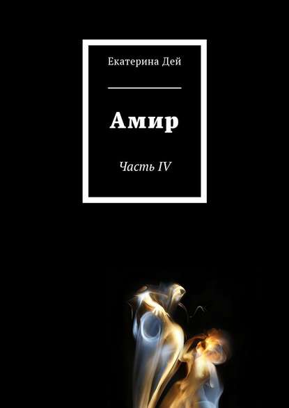 Амир. Часть IV Амир. Часть IV