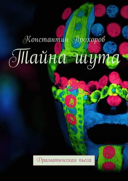 Тайна шута. Драматическая пьеса Тайна шута. Драматическая пьеса