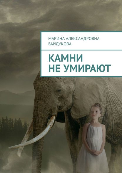 Камни не умирают Камни не умирают