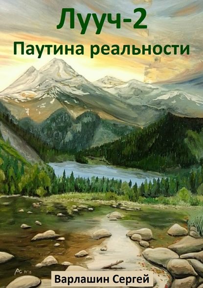Лууч-2. Паутина реальности