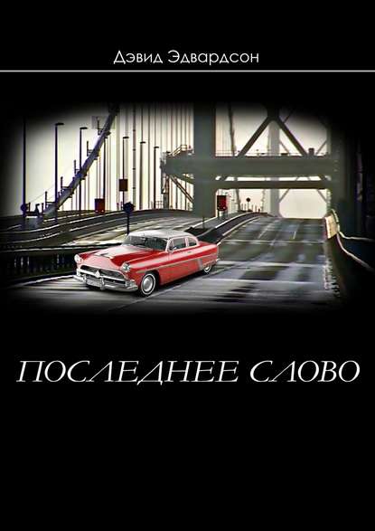 Последнее слово Последнее слово