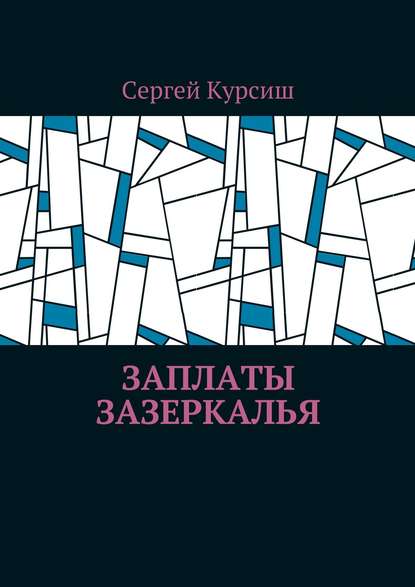 Заплаты Зазеркалья Заплаты Зазеркалья