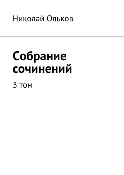 Собрание сочинений. 3 том Собрание сочинений. 3 том