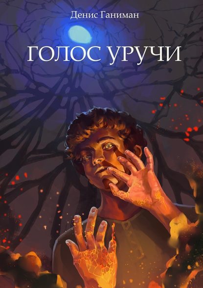 Голос Уручи. Повесть Голос Уручи. Повесть