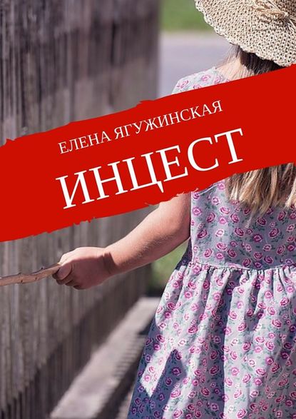 Инцест