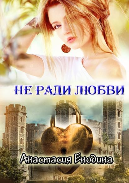 Не ради любви Не ради любви