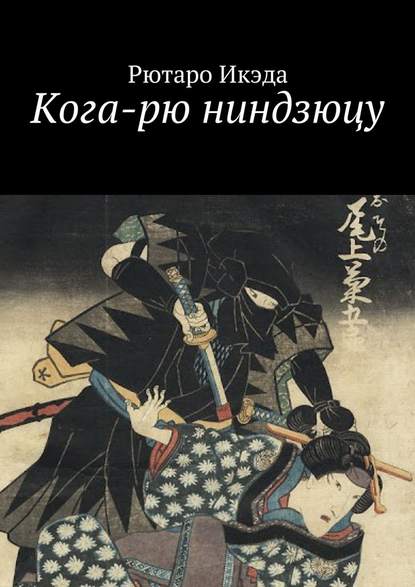 Кога-рю ниндзюцу Кога-рю ниндзюцу