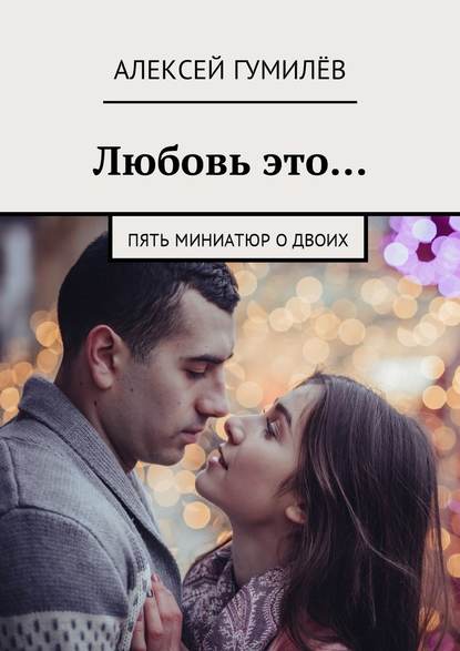 Любовь это… Пять миниатюр о двоих