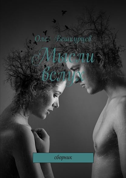 Мысли вслух. Сборник Мысли вслух. Сборник
