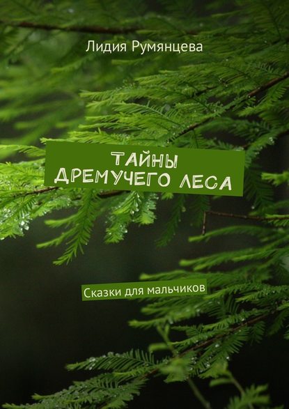 Тайны дремучего леса. Сказки для мальчиков