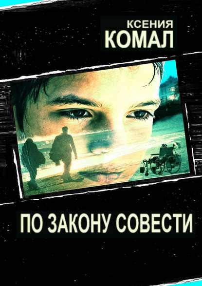 По закону совести По закону совести