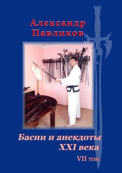 Басни и анекдоты XXI века. Том VII Басни и анекдоты XXI века. Том VII