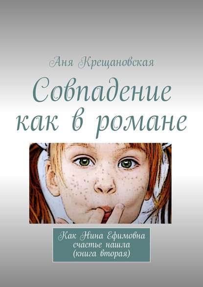 Совпадение как в романе. Как Нина Ефимовна счастье нашла (книга вторая)