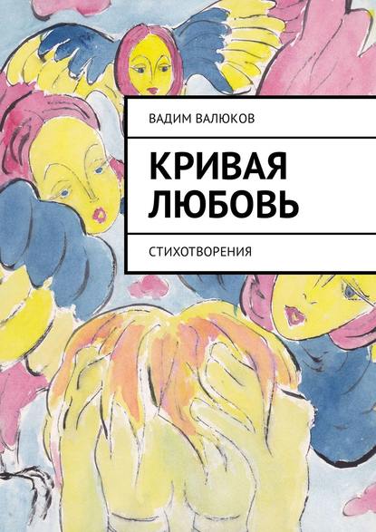 Кривая любовь. Стихотворения Кривая любовь. Стихотворения