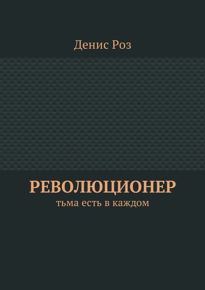Революционер. Тьма есть в каждом Революционер. Тьма есть в каждом