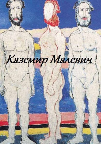 Каземир Малевич Каземир Малевич