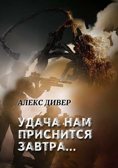 Удача нам приснится завтра… Все может быть… Удача нам приснится завтра… Все может быть…