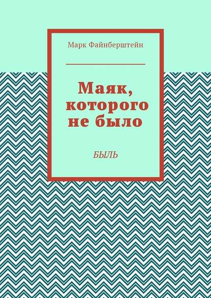Mаяк, которого не было. Быль