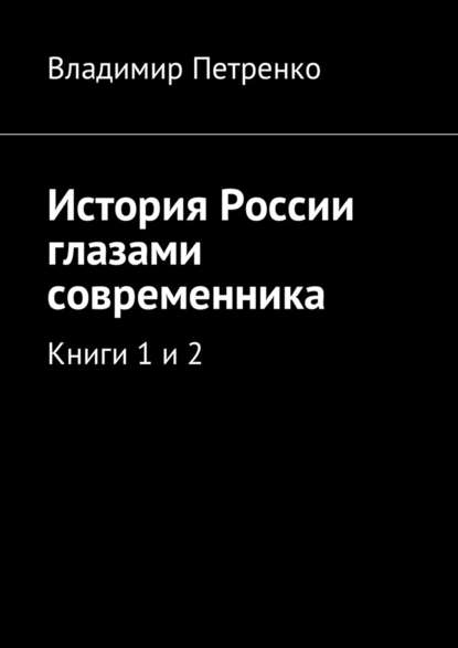 История России глазами современника. Книги 1 и 2 История России глазами современника. Книги 1 и 2