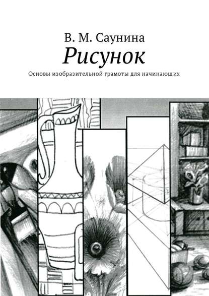 Рисунок. Основы изобразительной грамоты для начинающих Рисунок. Основы изобразительной грамоты для начинающих