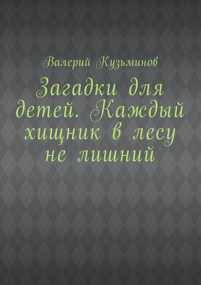 Загадки для детей. Каждый хищник в лесу не лишний