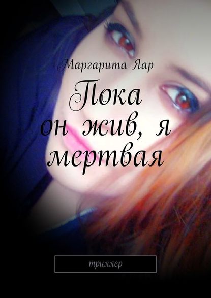 Пока он жив, я мертвая. Триллер Пока он жив, я мертвая. Триллер