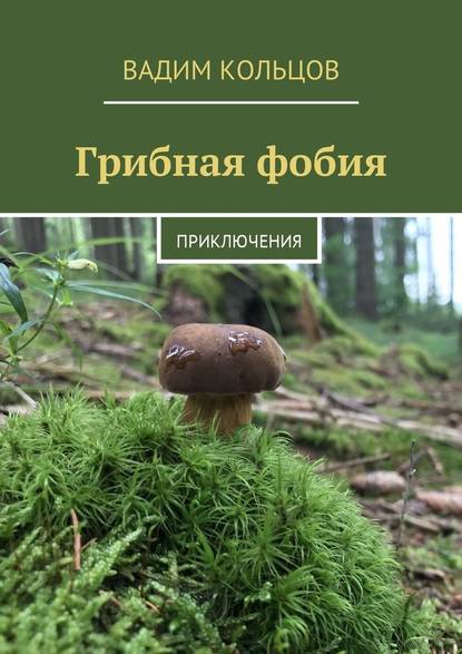 Грибная фобия. Приключения