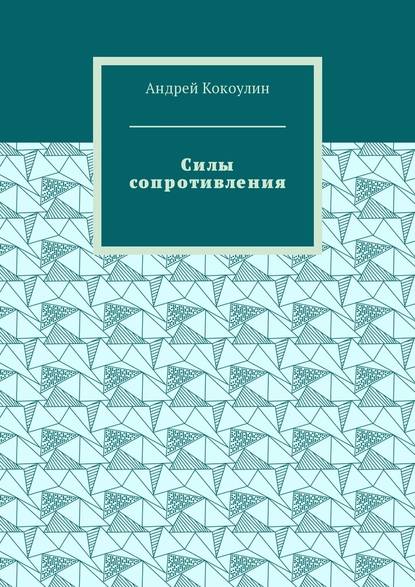 Силы сопротивления Силы сопротивления