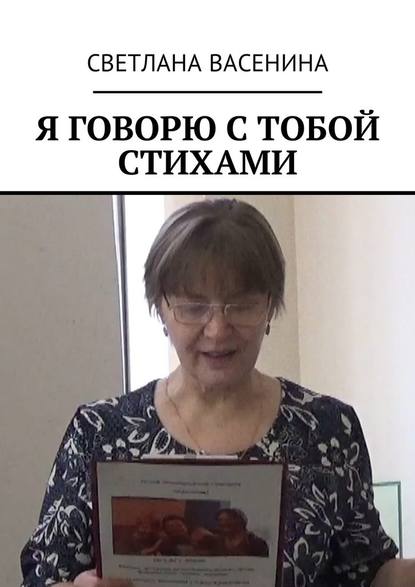 Я говорю с тобой стихами Я говорю с тобой стихами
