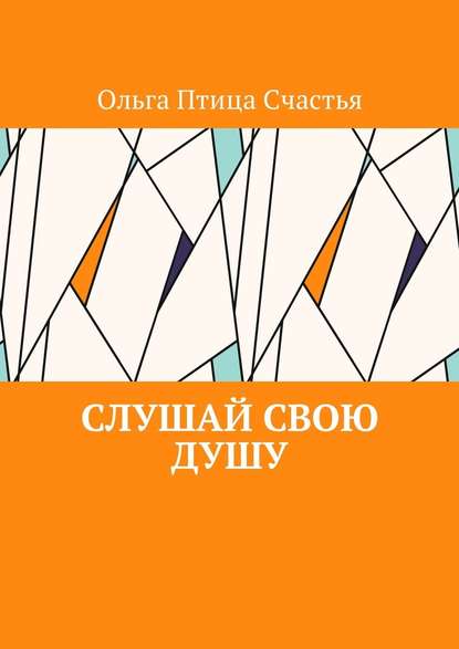 Слушай Свою Душу Слушай Свою Душу